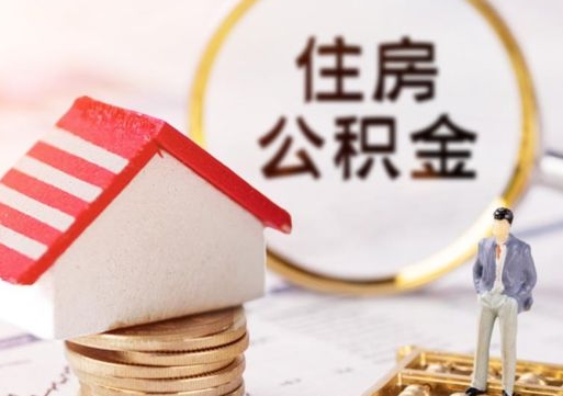 五指山离职可以取公积金（离职可以取住房公积金）