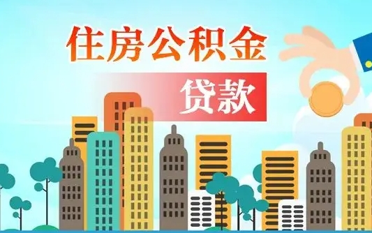 五指山公积金代提的（公积金代提有什么套路）